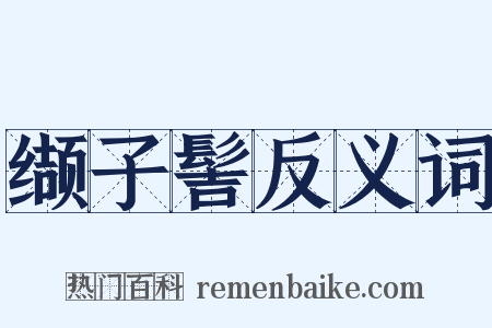 缬子髻反义词是什么意思的图片